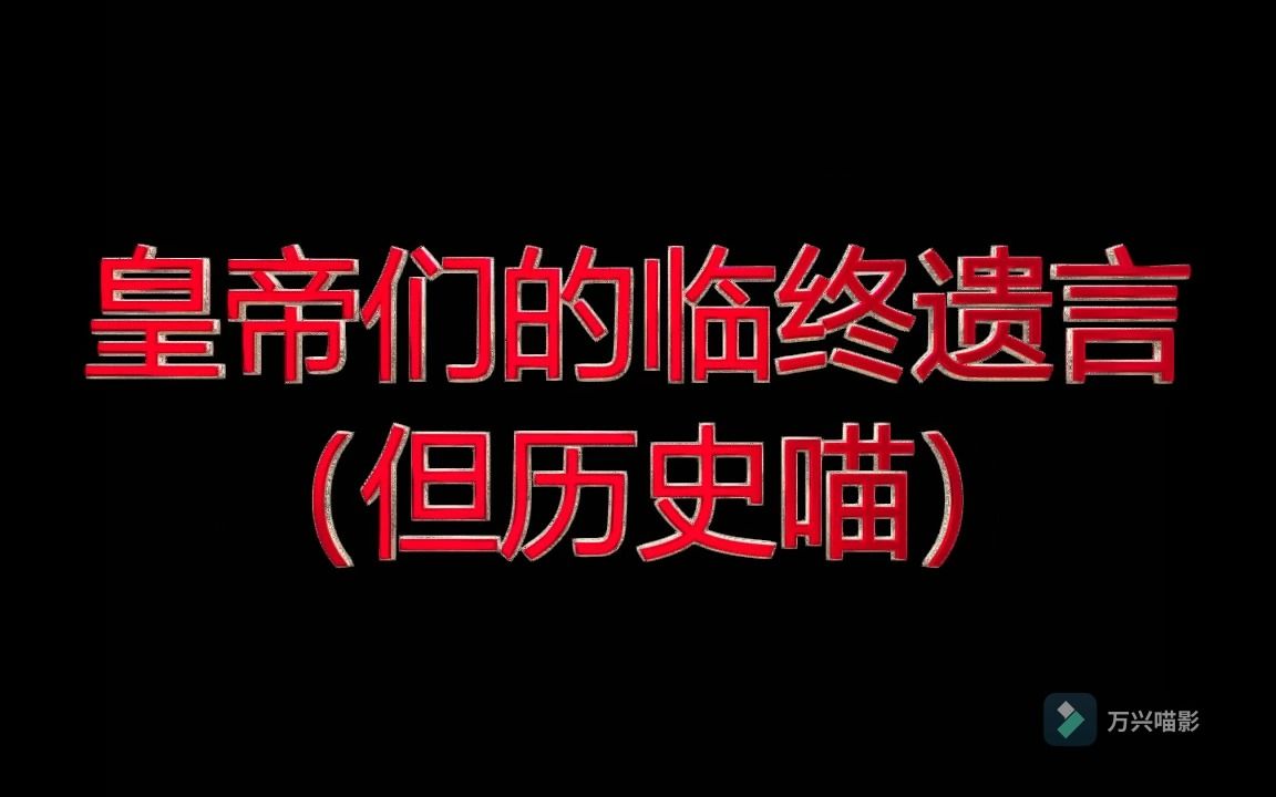 曹瑜亮自制视频皇帝们的临终遗言(但历史喵)202306200635哔哩哔哩bilibili