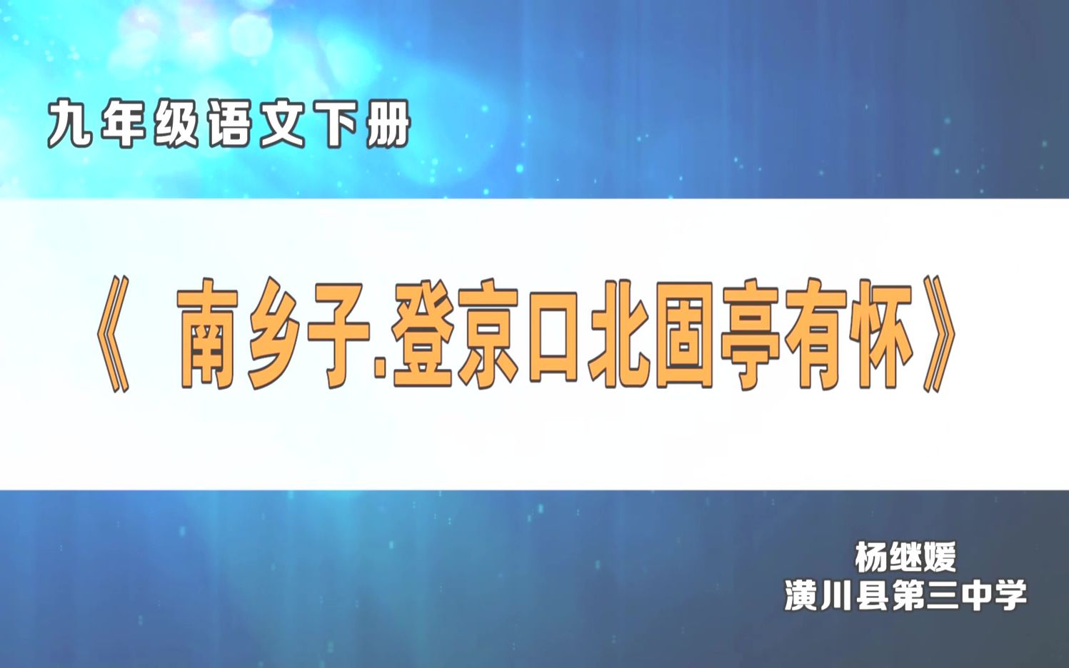 [图]九年级语文下册《南乡子.登京口北固亭有怀》-杨继媛