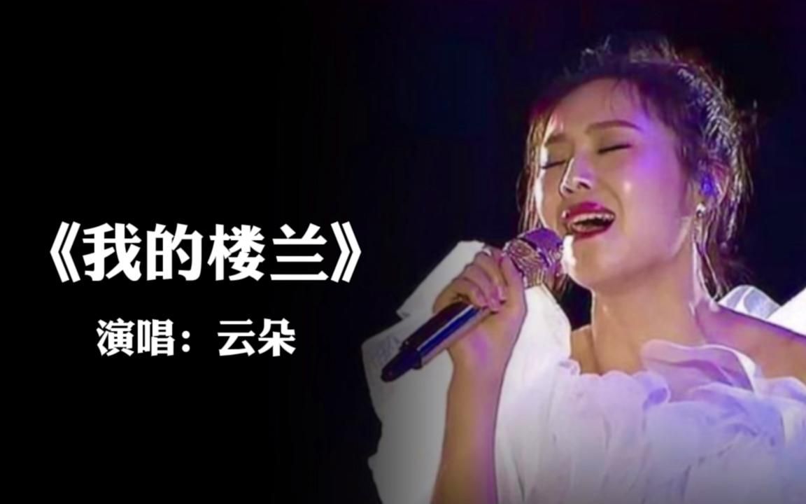 2021我的楼兰又火了云朵撕心裂肺的歌声唱哭多少有情人