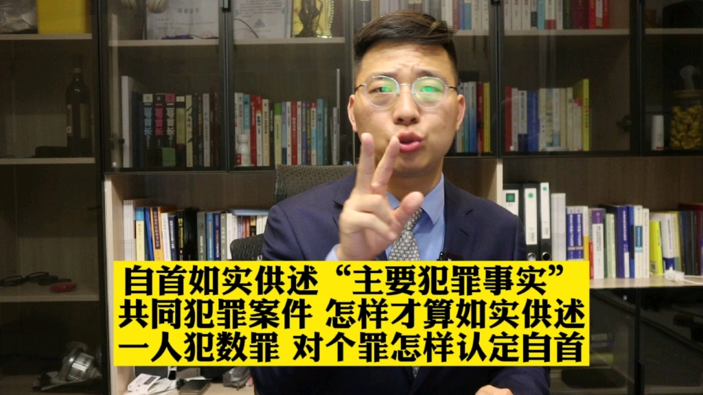 自首如实供述是指如实供述“主要犯罪事实”.在委托人未全面供述的情况下要抓住这一点去辩护.共同犯罪案件,怎样才算如实供述?一人犯数罪,对个罪...