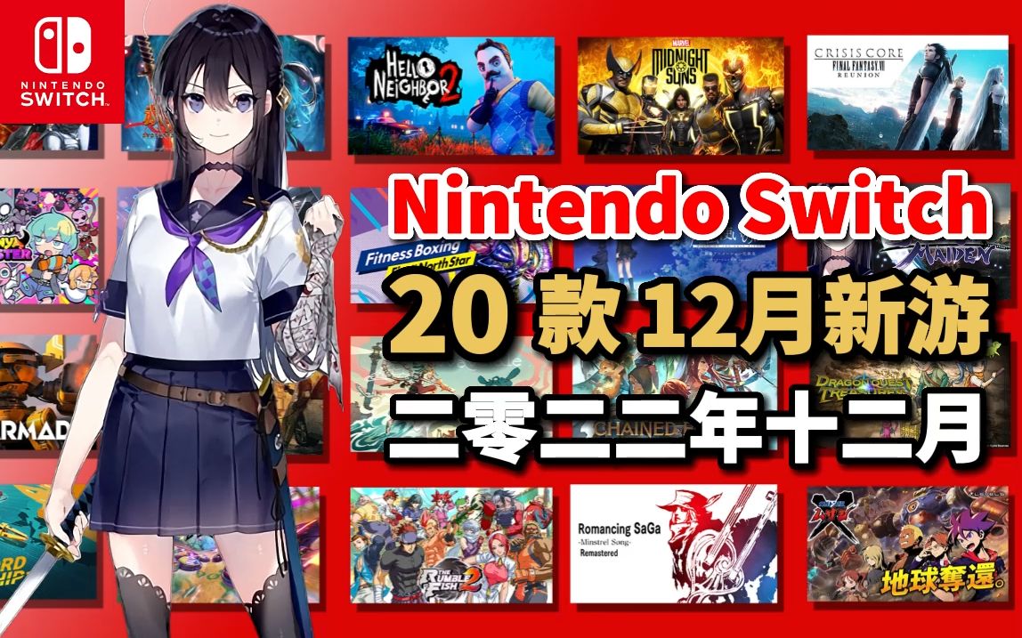 [图]12月 20款 任天堂Switch游戏 2022年