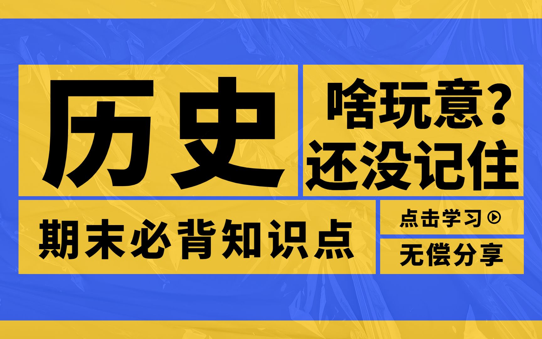 为啥就你记不住?高中历史期末必背知识点总结,考前过一遍哔哩哔哩bilibili