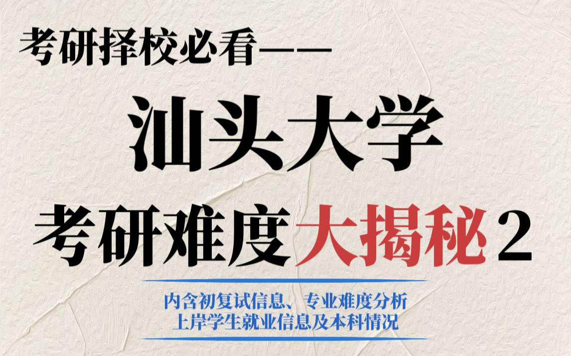 考研求稳选择汕头大学可以吗?初试成绩普遍低且复试严,是调剂热门院校!哔哩哔哩bilibili