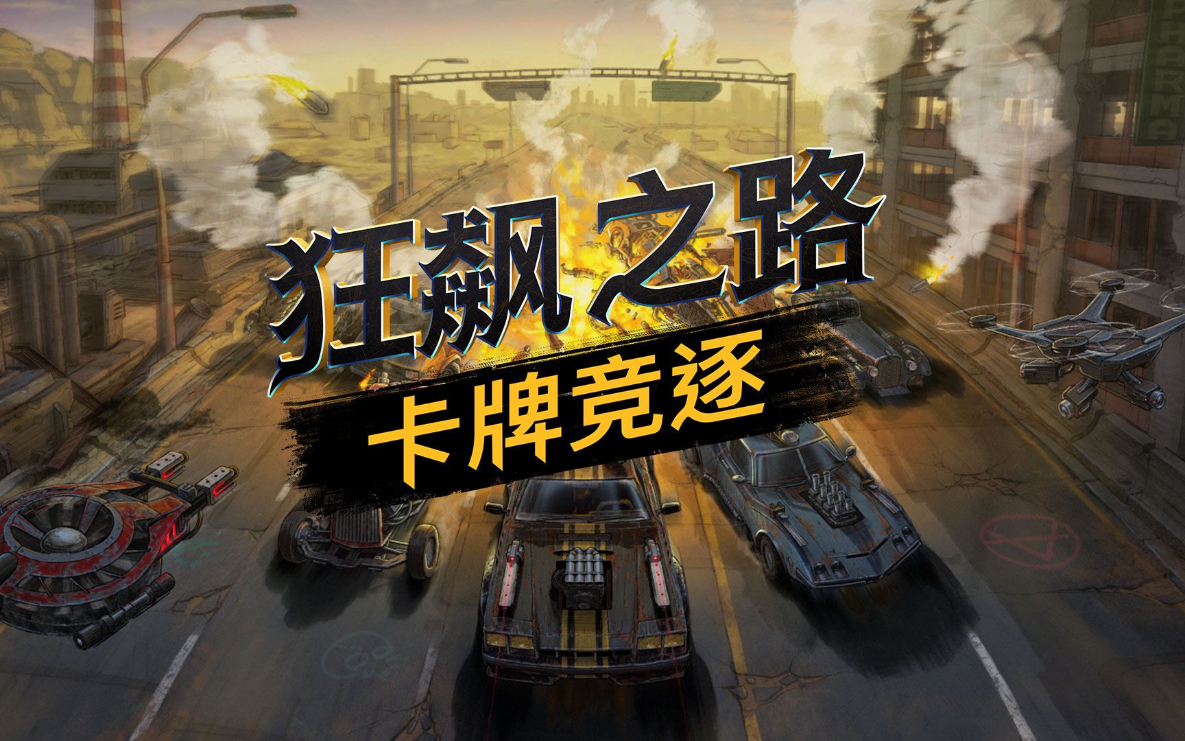 [图]公路竞速+卡牌战斗！《狂飙之路：卡牌竞逐》现已登陆Steam平台