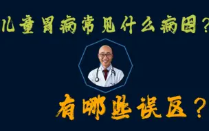 Download Video: 儿童胃病常见什么原因？有哪些误区？