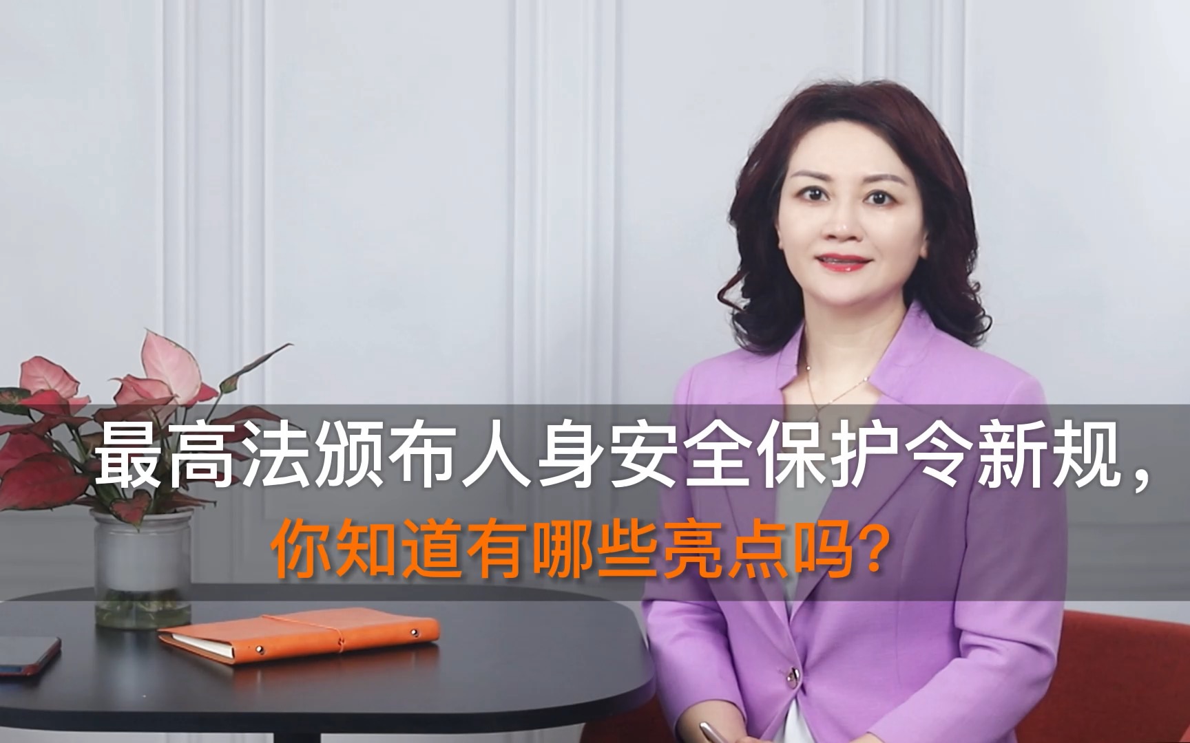 普法TIME|最高法颁布人身安全保护令新规,你知道有哪些亮点吗?哔哩哔哩bilibili