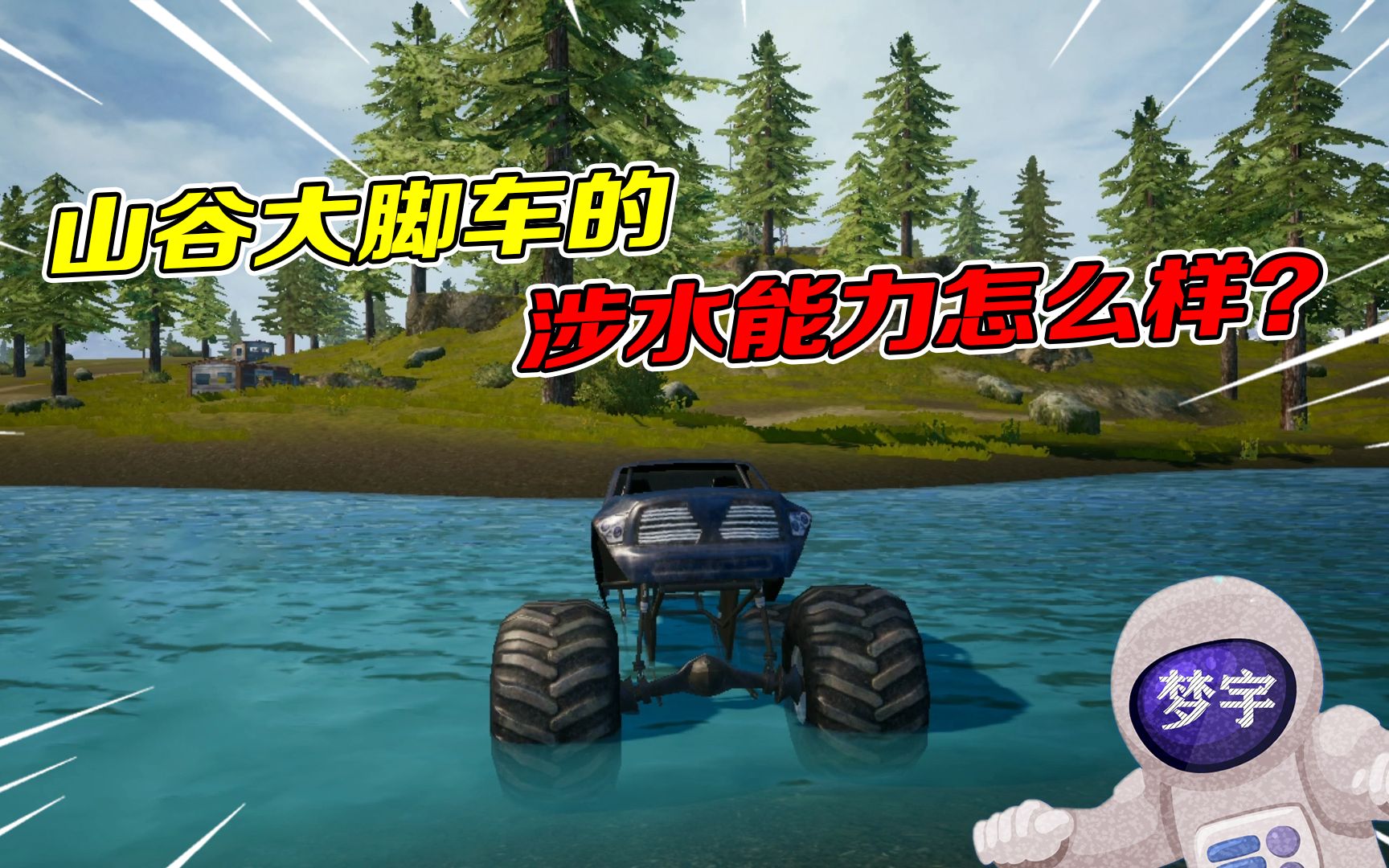 和平精英山谷地图新增大脚车它的涉水能力怎么样