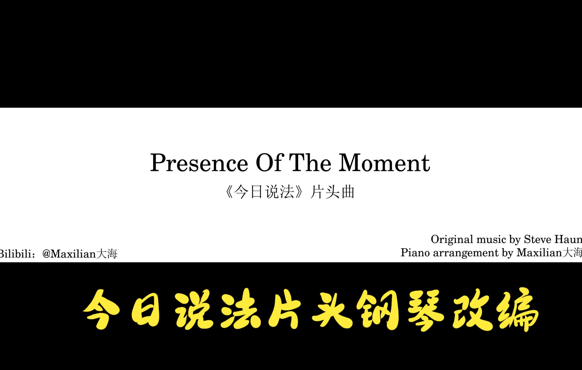 【钢琴改编】Presence Of The Moment今日说法片头曲哔哩哔哩bilibili