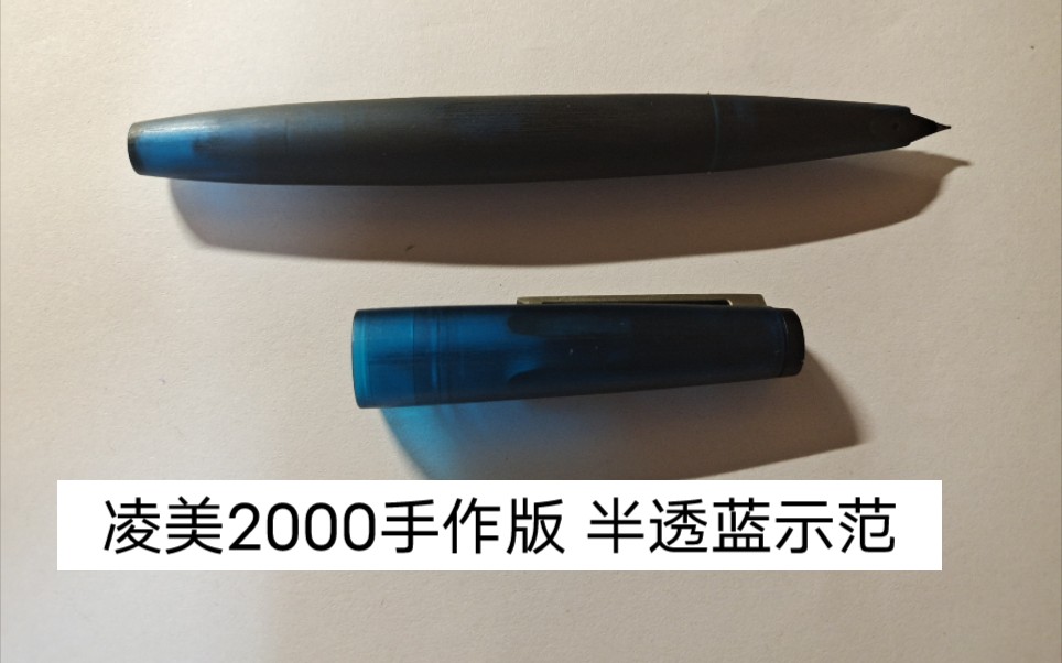 【Fountain Pen】钢笔快看 家永手作Lamy2000 示范版 半透蓝色 钢尖 关联Lamy 2000哔哩哔哩bilibili