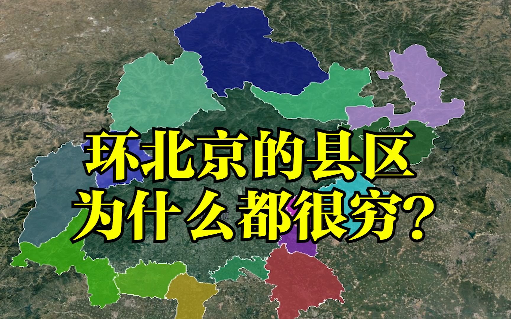 环北京的县区为什么都很穷?5分钟了解环首都各区县的经济数据哔哩哔哩bilibili