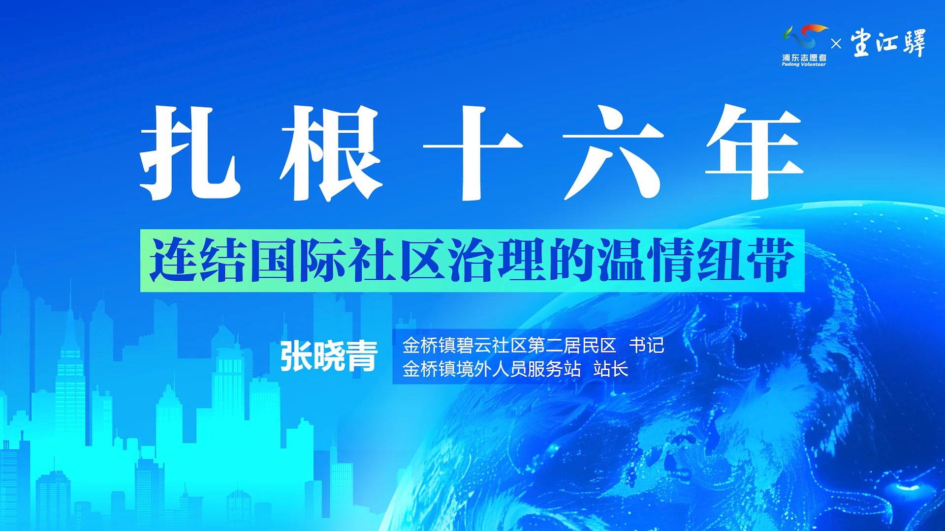 扎根16年 连结国际社区治理的温情纽带哔哩哔哩bilibili