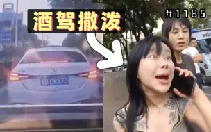 Download Video: 妹子开奔驰疑酒驾出车祸，找来男友顶包：我怀孕了，谁敢动我！【1185期】