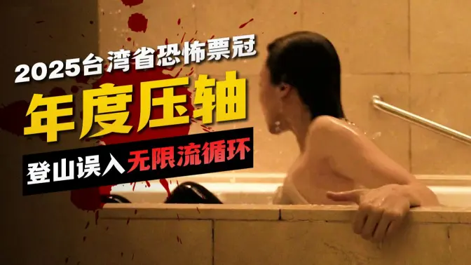 2025年末压轴恐怖片！台湾真实“黄衣猛鬼”民俗传说，遇到千万别跟他走