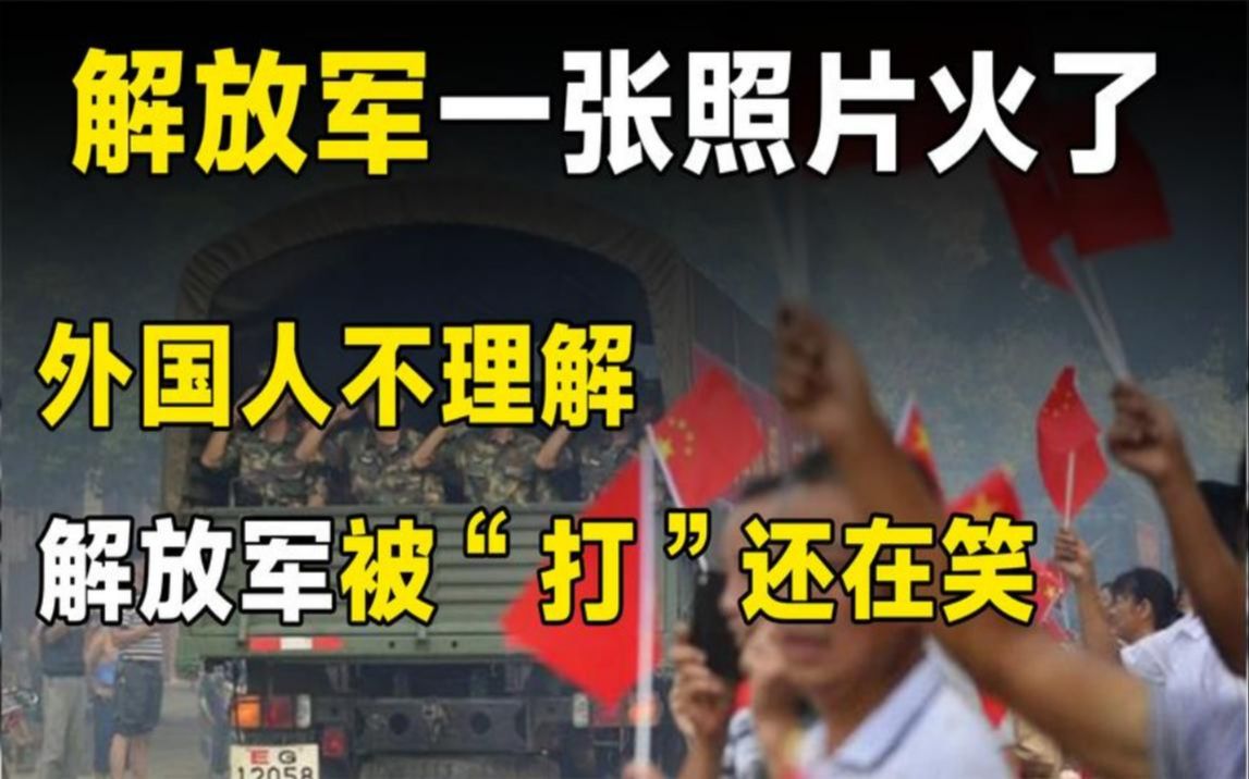 解放军的一张照片火到国外,外国人不理解,解放军被“打”还在笑哔哩哔哩bilibili