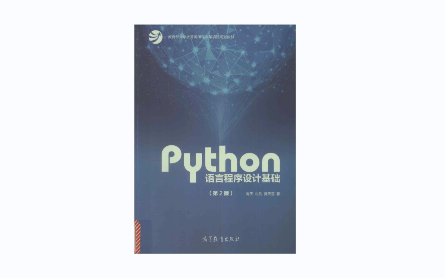 [图]嵩天《Python语言程序设计基础（第2版）》-1-数字课程资源说明，前言，索引，目录