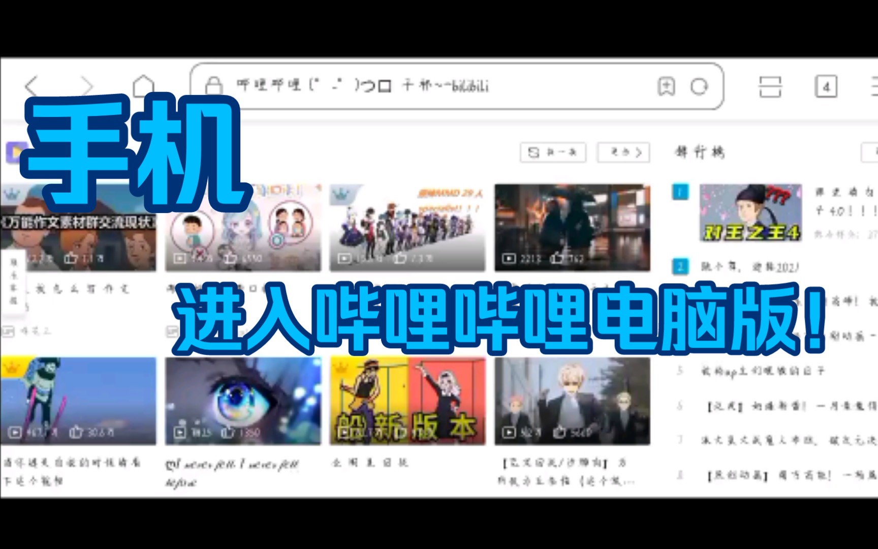 【哔哩哔哩电脑版】教你怎么在手机上用B站电脑版!划重点:在手机上!!!哔哩哔哩bilibili