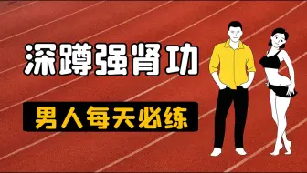 提高性耐力五个动作，强肾固精最好的运动方法
