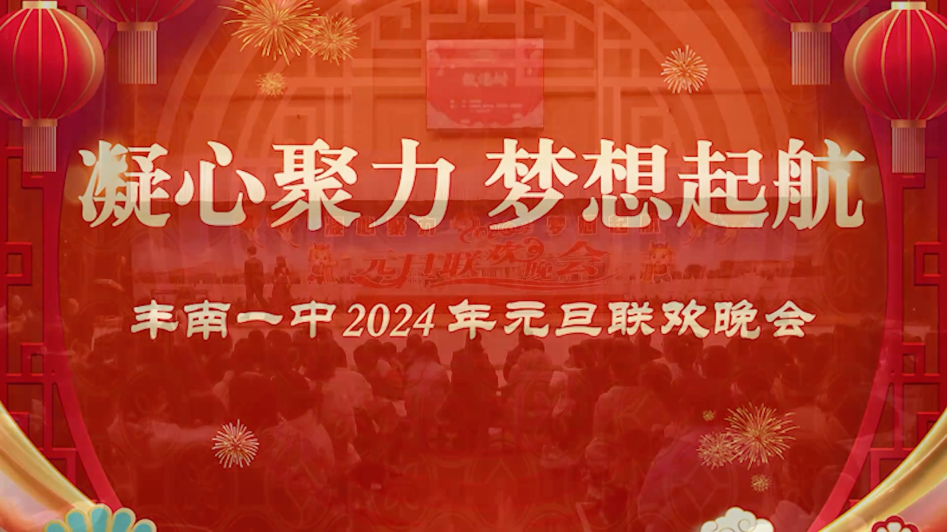 2024丰南一中元旦联欢晚会哔哩哔哩bilibili