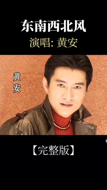 黄安演唱的经典老歌《东南西北风》完整版!