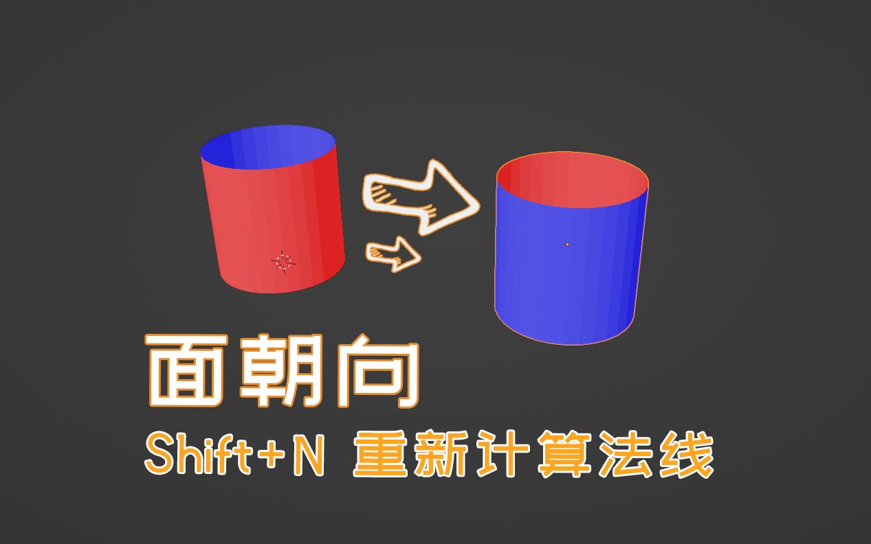 Blender面朝向法线错乱翻转重新计算法线常见问题哔哩哔哩bilibili