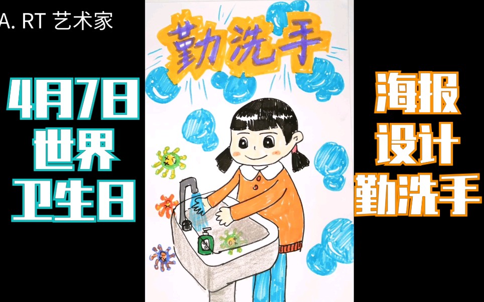 【小艺术家】课程分享:世界卫生日系列海报(二)勤洗手