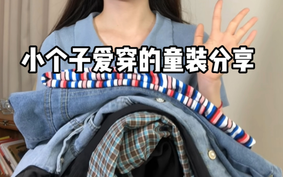 适合小个子的懒人童装分享#哔哩哔哩bilibili