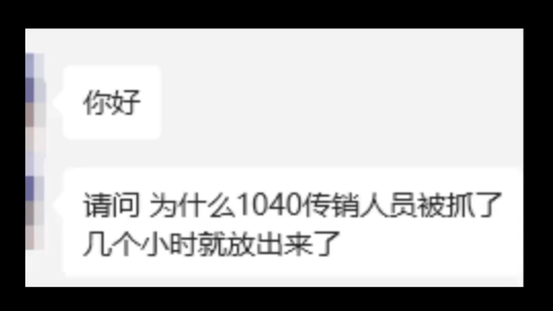 为什么很多传销人员被抓进去,很快就又被放出来了?哔哩哔哩bilibili