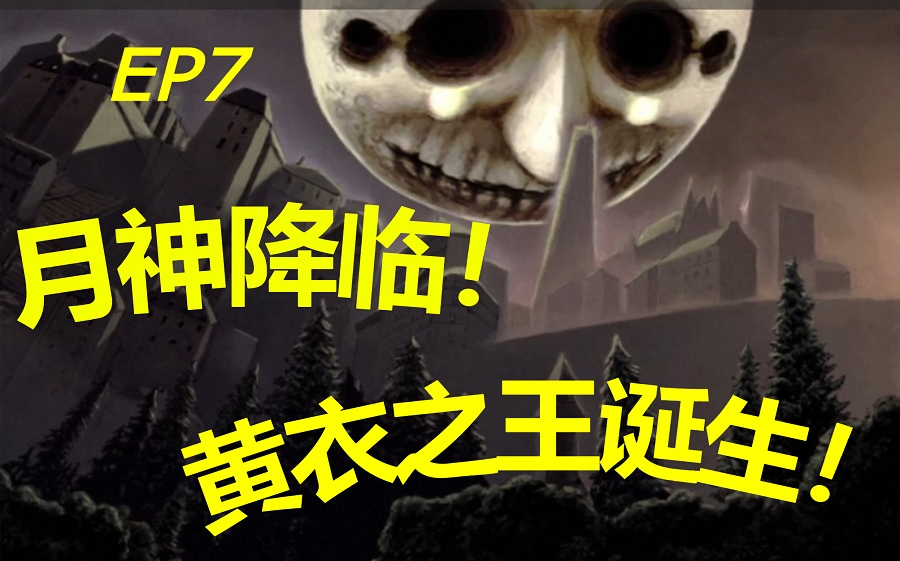 [图]黄衣手刃队友，与月神为敌，成为黄衣之王！【恐惧与饥饿 半攻略向】EP7