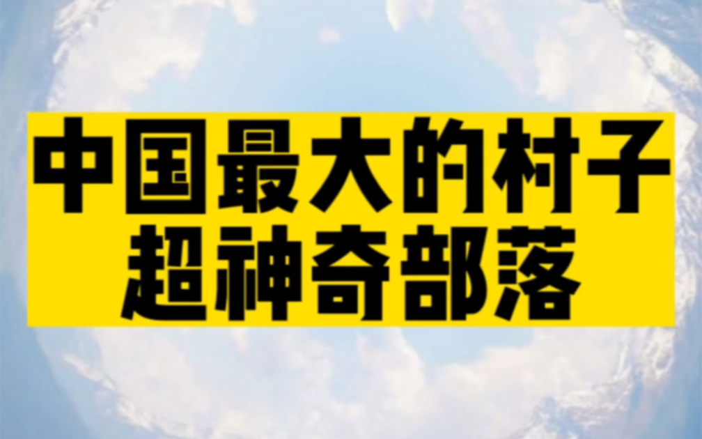 中国最大的村子,竟然在沙漠深处!#涨知识 #厉害了我的国 #新疆哔哩哔哩bilibili