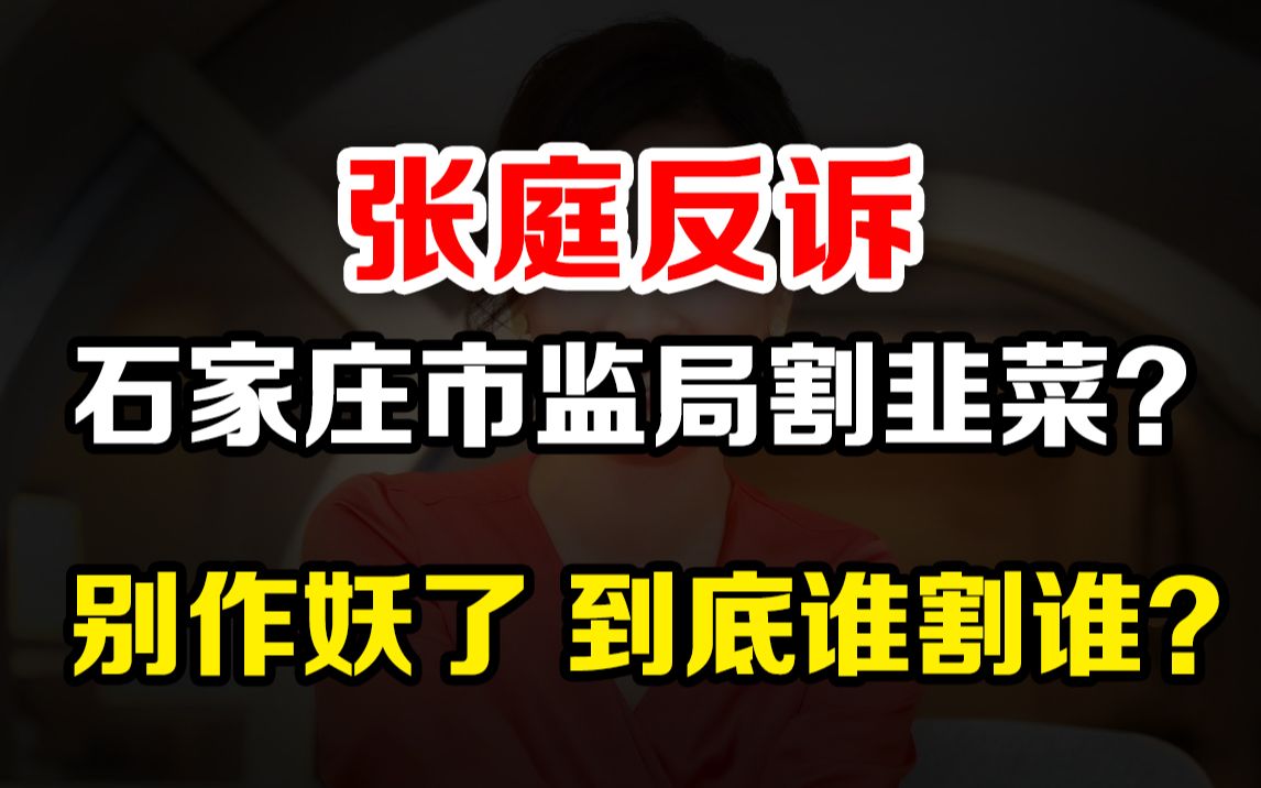 张庭夫妇反诉石家庄?冻结20亿资产是在割韭菜?哔哩哔哩bilibili