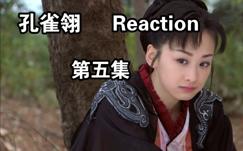 【孔雀翎reaction:05】真相,往往近在咫尺哔哩哔哩bilibili