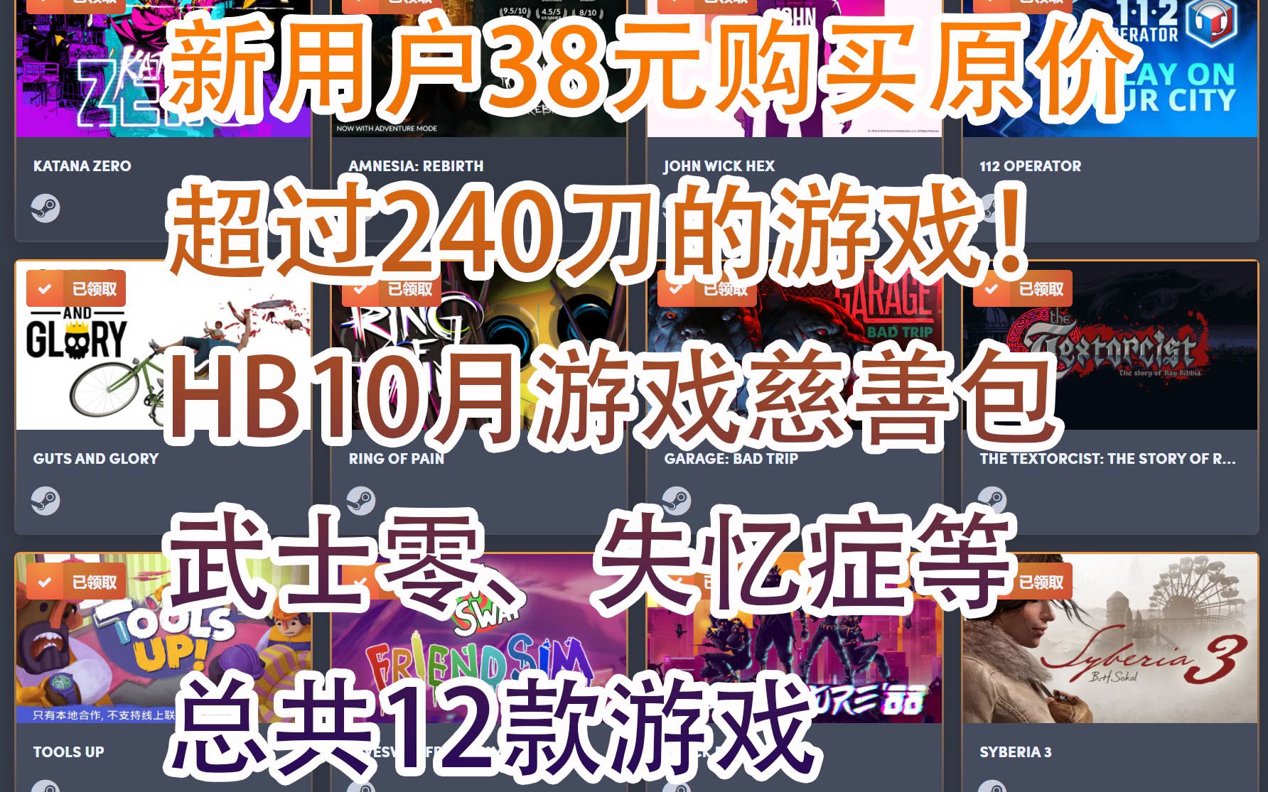 【游戏慈善包】新用户38元购买原价超过240刀的游戏!H站10月Choice游戏慈善包,武士零、失忆症等12款游戏