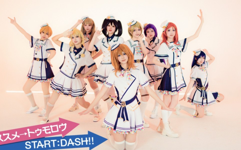 [图]【lovelive】start dash!三城接力！2024开冲！