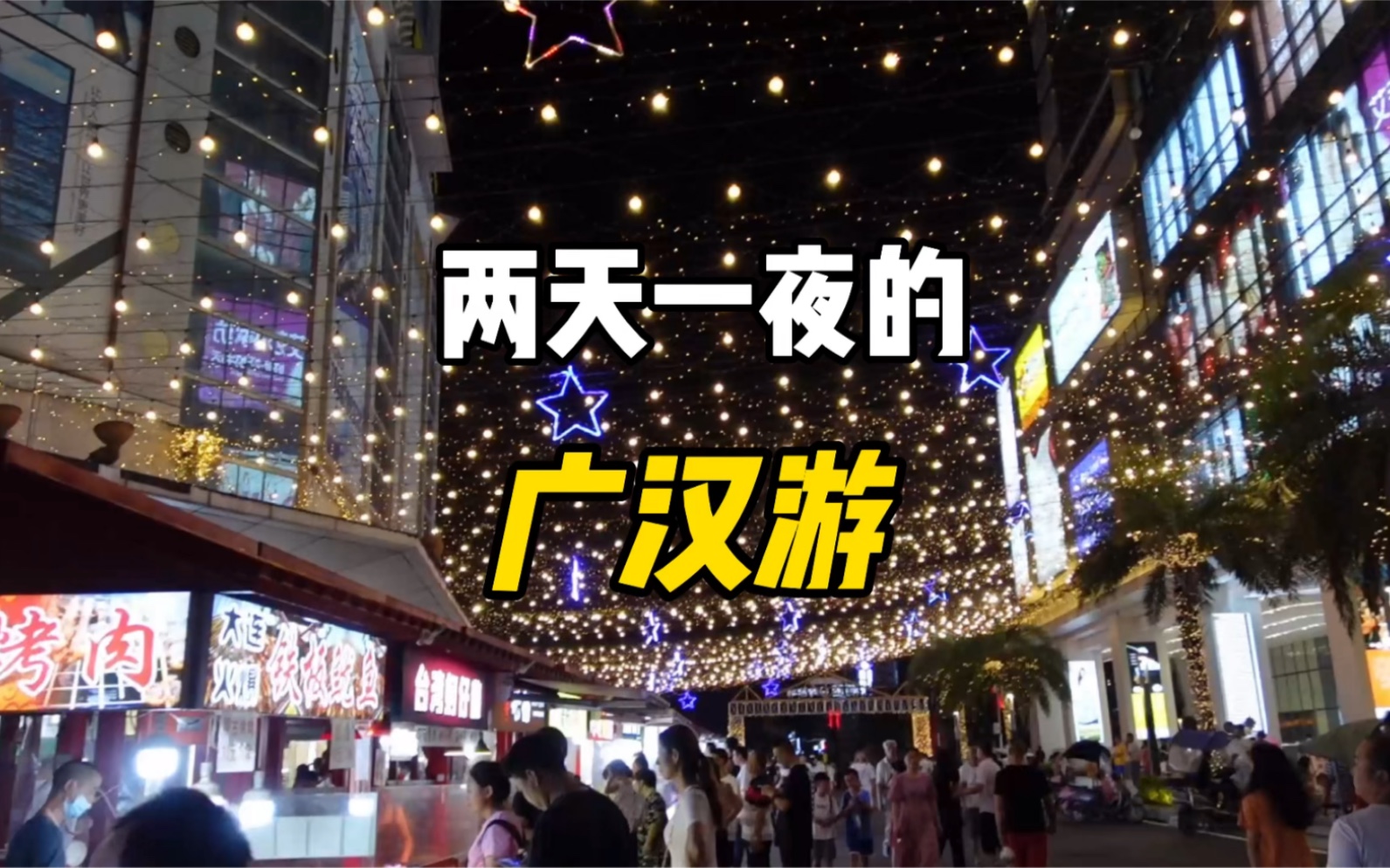 德阳探店 | 两天一夜的广汉周末游!哔哩哔哩bilibili