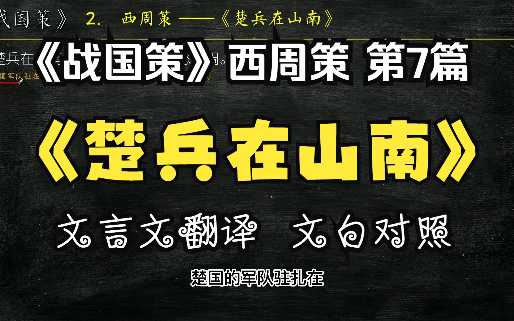 [图]《战国策》西周策《楚兵在山南》全文解读翻译 文白对照 文言文解释