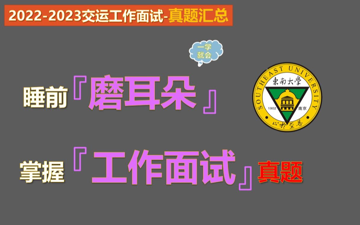 【2023交通运输专业工作面试汇总】交通运输专业本科知识汇总哔哩哔哩bilibili