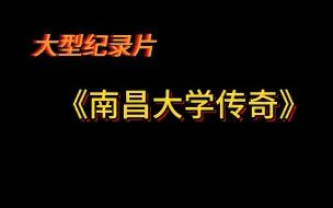 下载视频: 《南昌大学传奇》