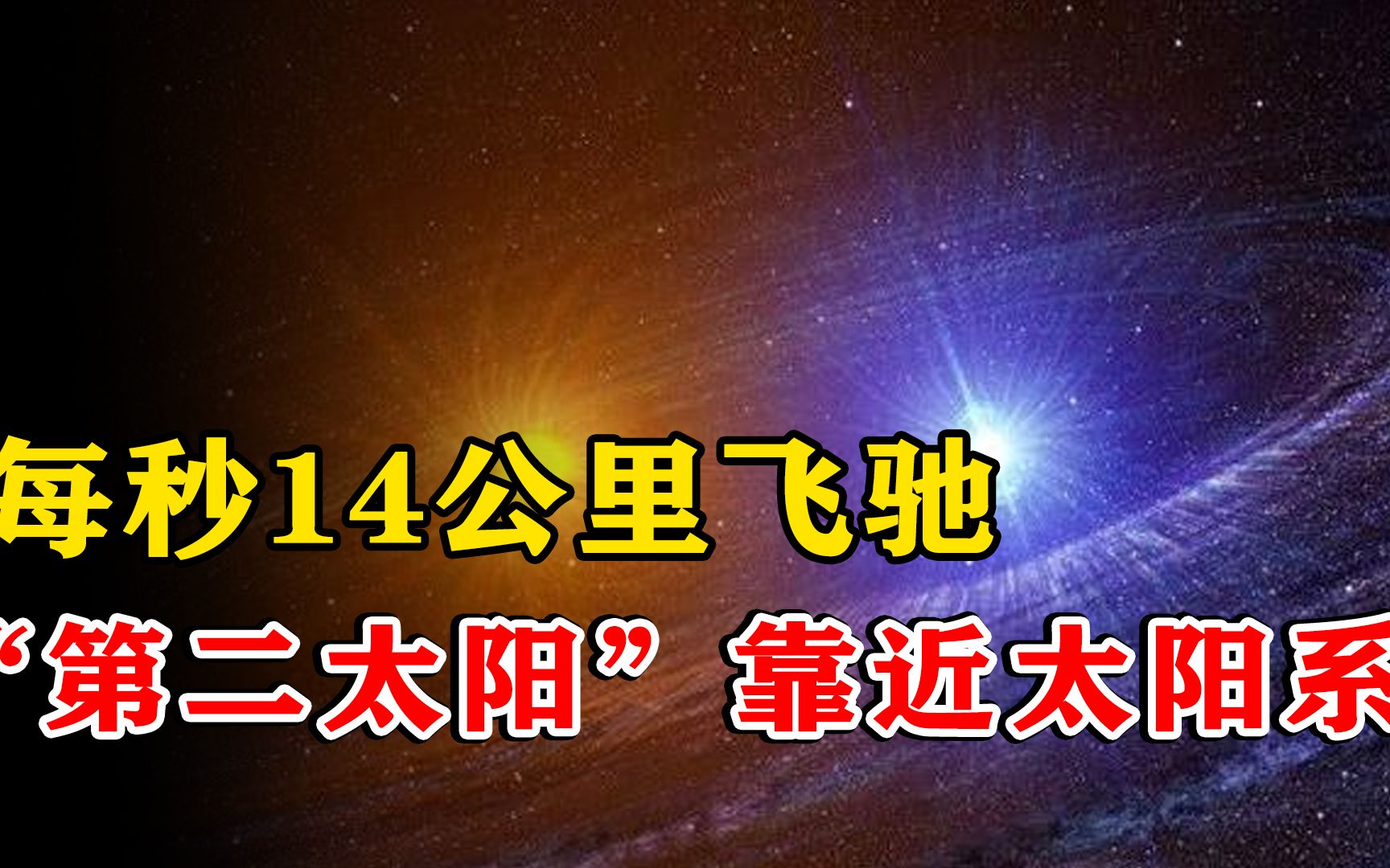 每秒14公里飞驰,“第二个太阳”靠近太阳系,将在140万年后到?哔哩哔哩bilibili