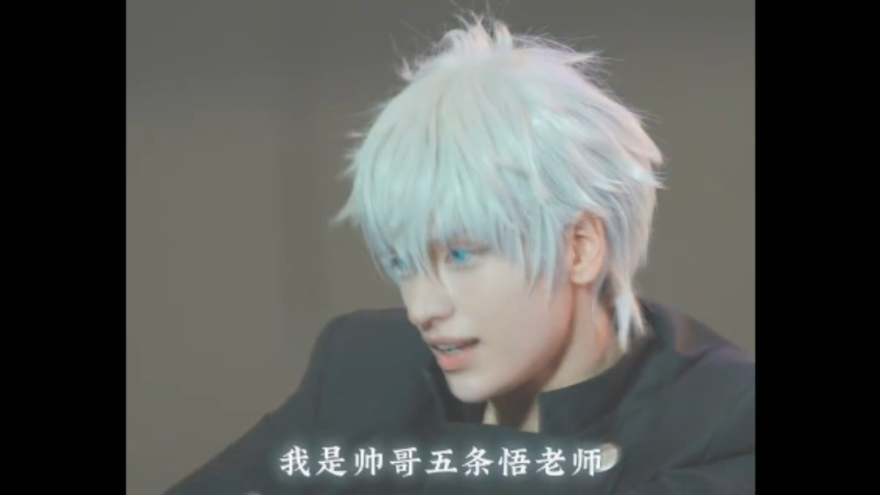 卡琳娜cos五条悟,超级帅