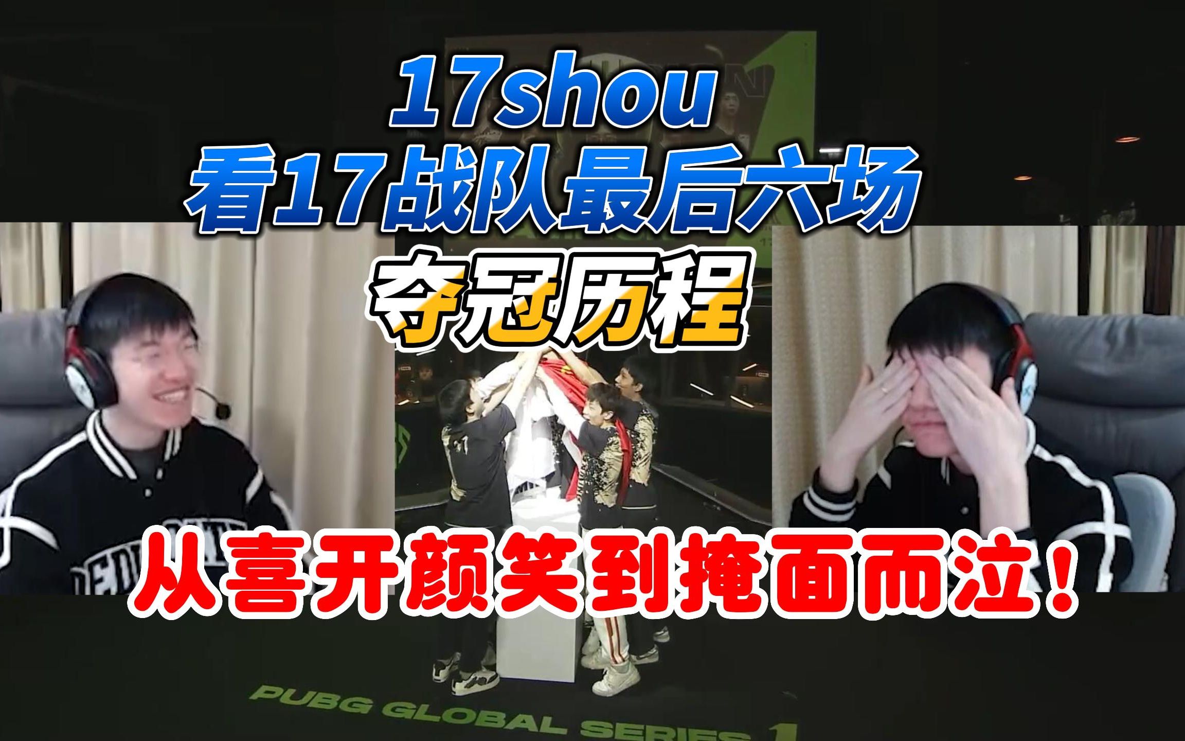 [图]17shou看17战队PGS最后六场夺冠历程，从喜开颜笑到掩面而泣！