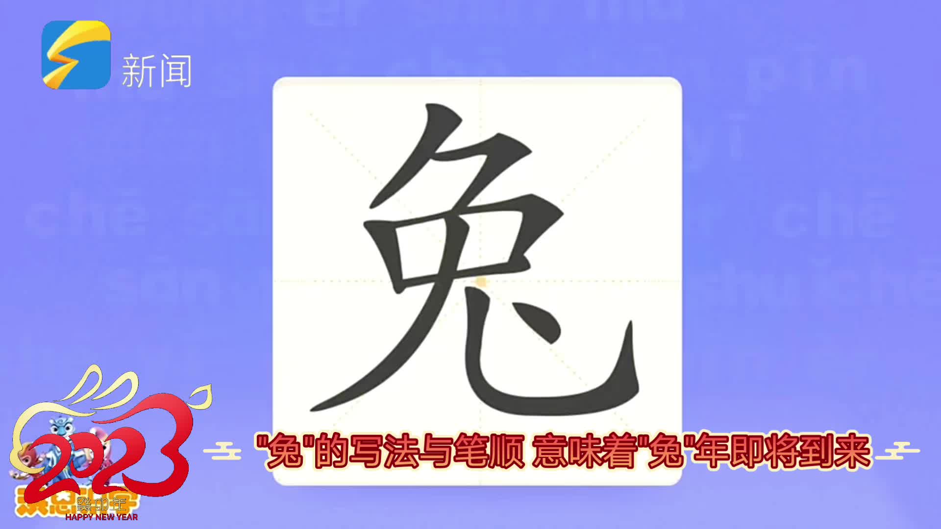 【节目】"兔"的写法与笔顺,意味着"兔"年的即将到来哔哩哔哩bilibili