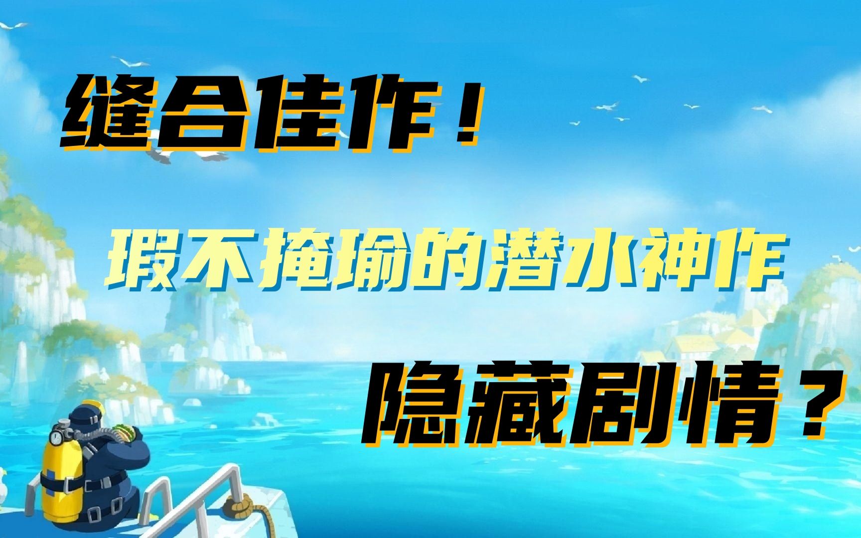 【潜水员戴夫】这个夏天,你不应错过的奇妙冒险单机游戏热门视频