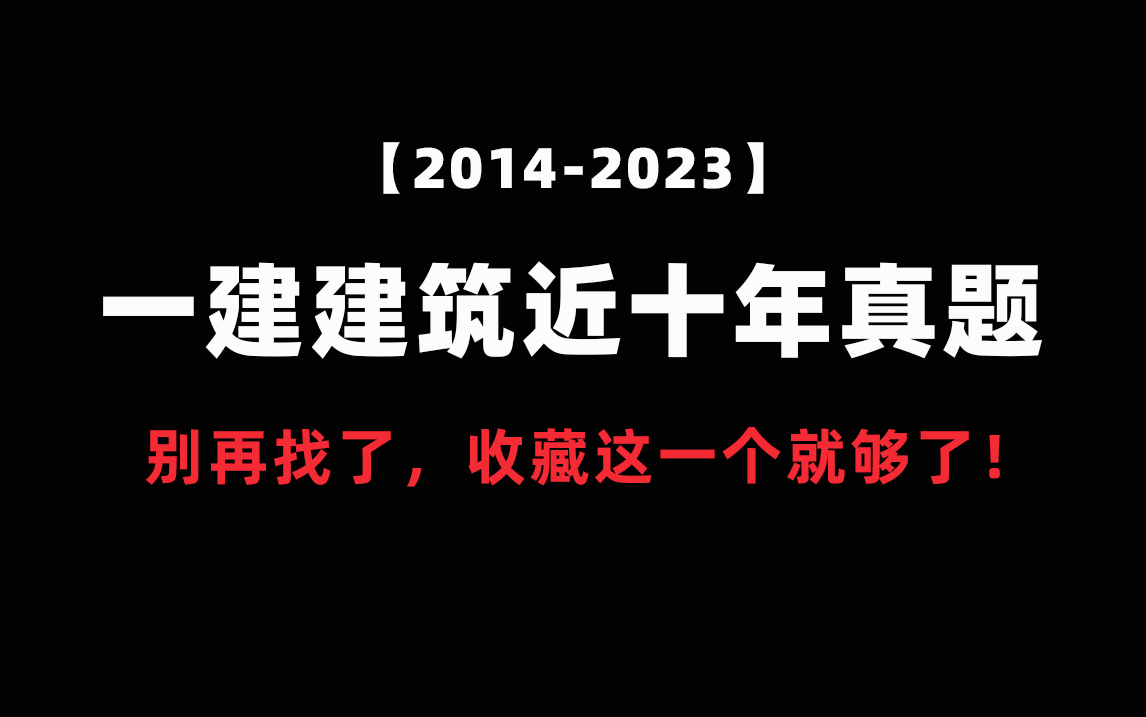 【收藏】一建建筑近十年真题解析合集!哔哩哔哩bilibili