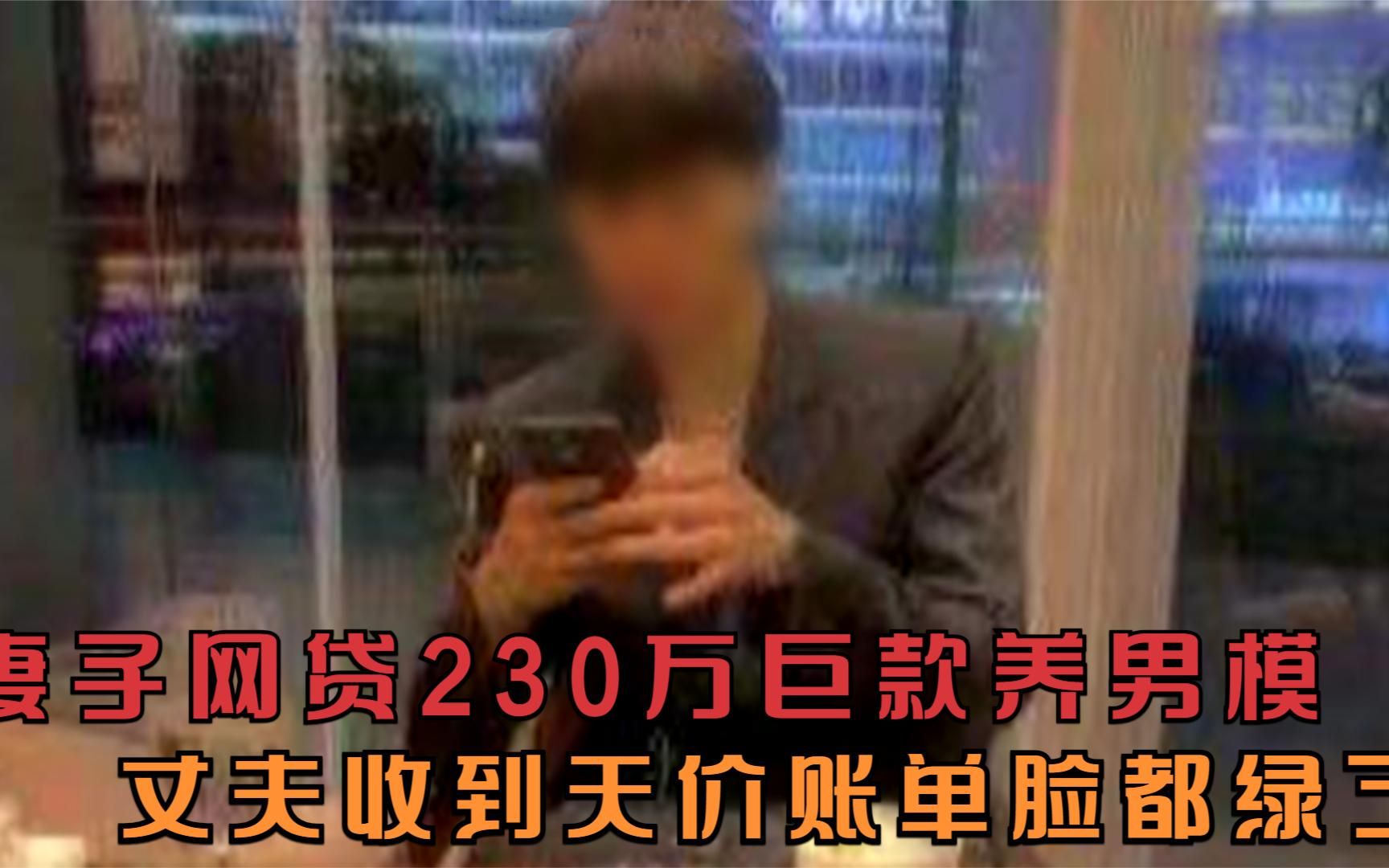 [图]妻子网贷230万养男模，丈夫收到天价账单脸都绿了：必须离婚！