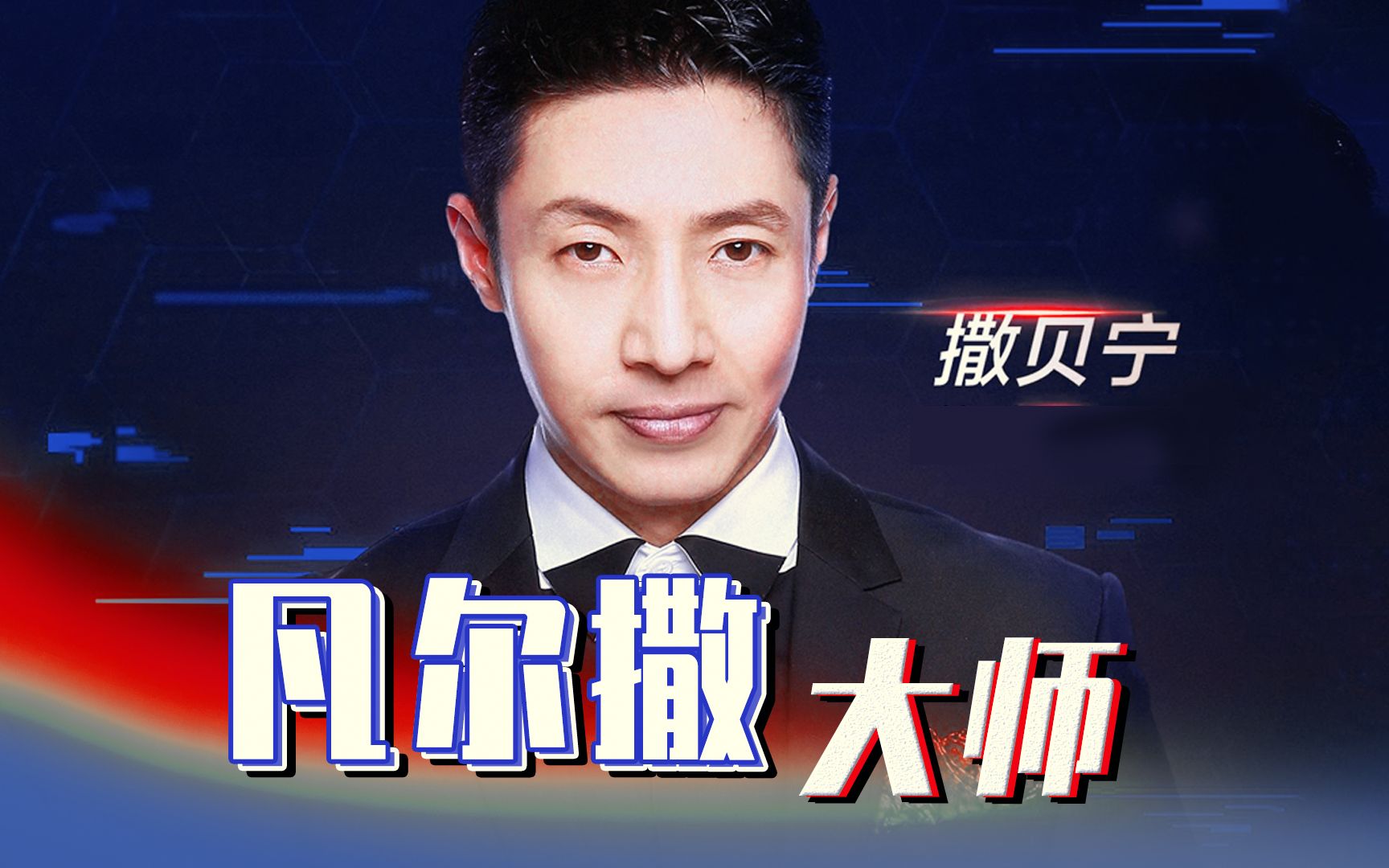 撒贝宁不愧是凡尔撒一开口就是老凡尔赛了