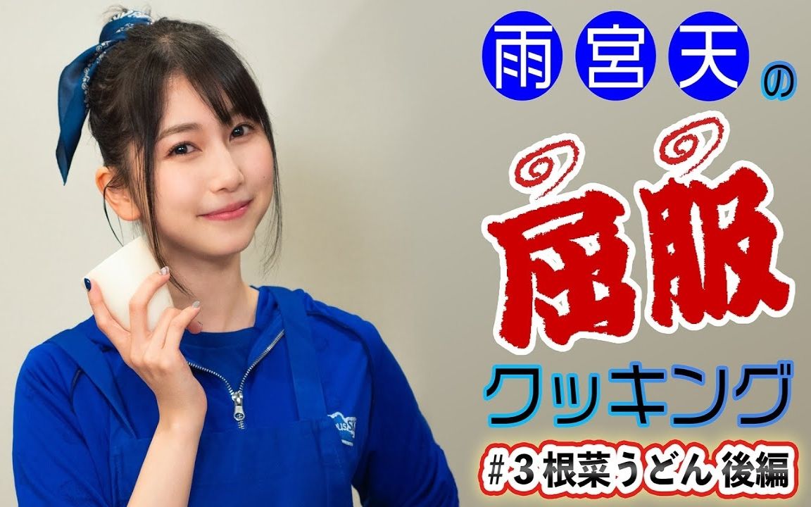 雨宫天の屈服クッキング#3【根菜うどん 后编】_哔哩哔哩 (゜-゜)つロ