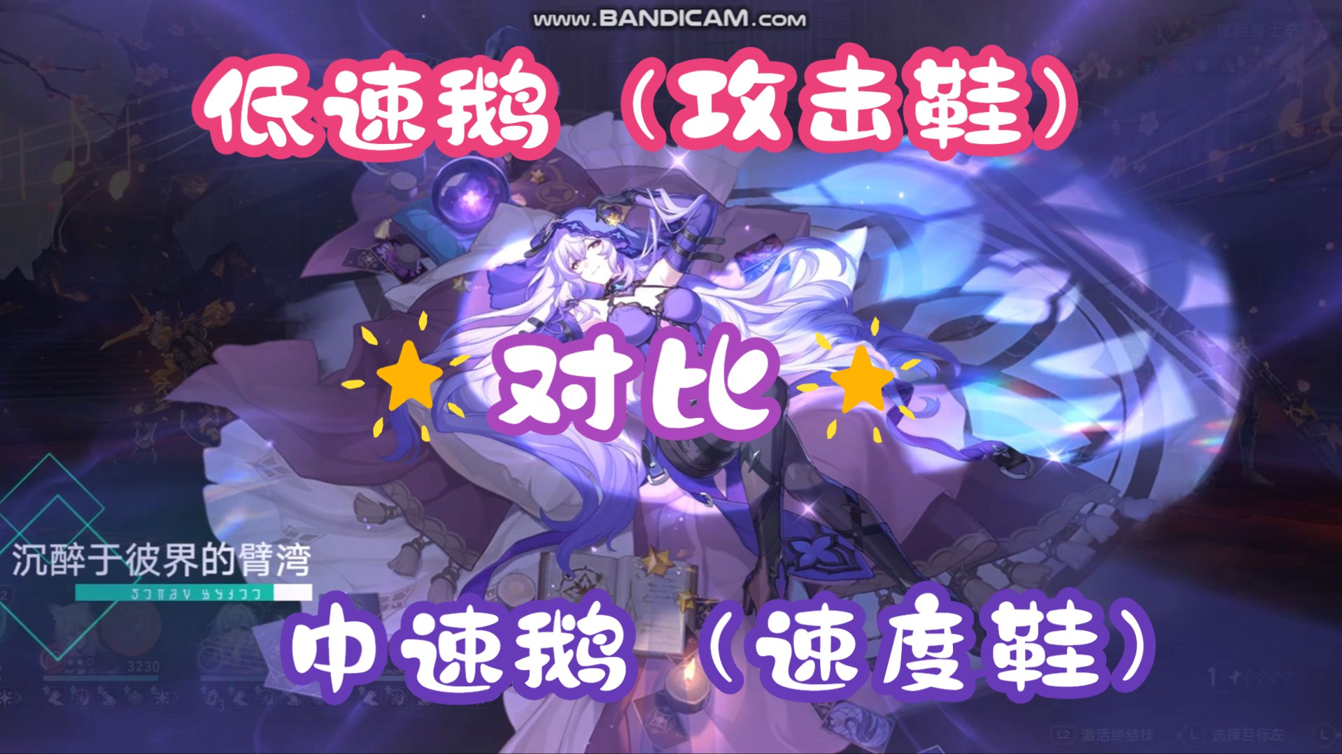 低速鹅(攻击鞋)对比中速鹅(速度鞋)哔哩哔哩bilibili