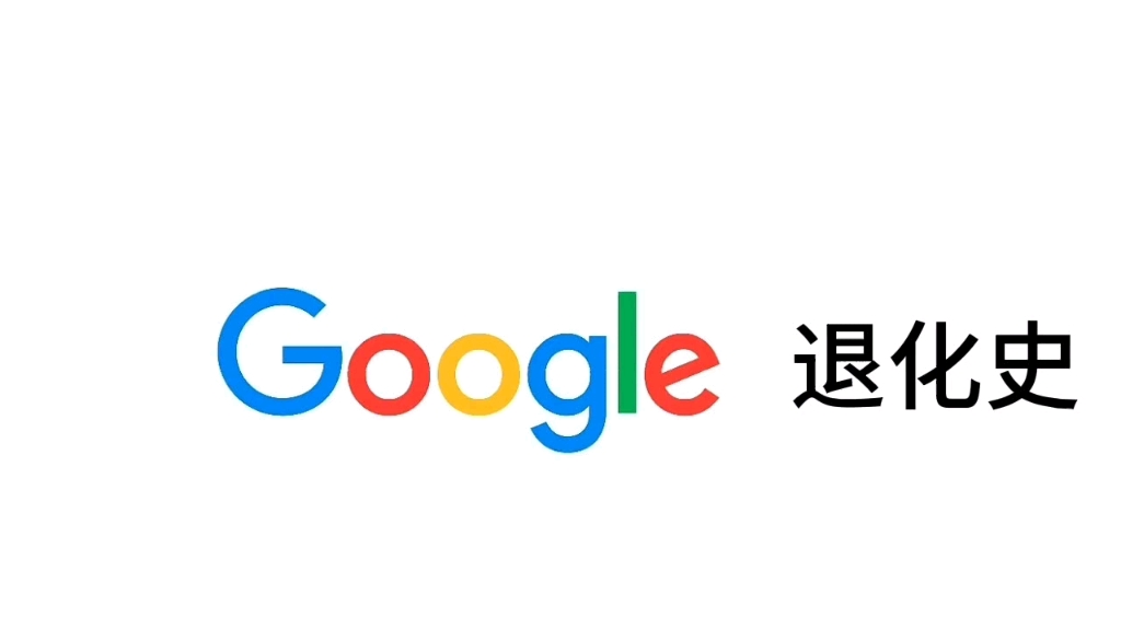 谷歌Google退化史哔哩哔哩bilibili