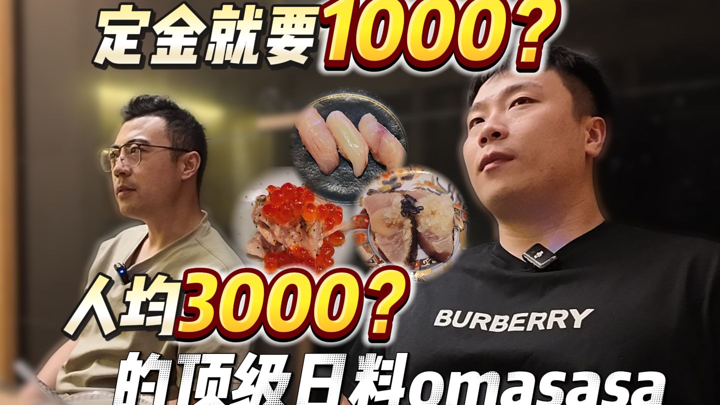 预定就要1000元定金？人均3000的顶级日料omakase，到底是不是智商税？海报