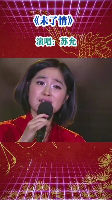 歌曲《未了情》演唱:苏允哔哩哔哩bilibili